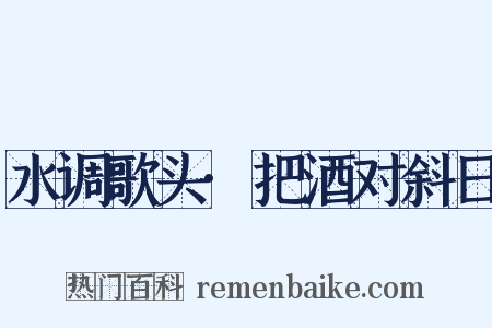水调歌头·把酒对斜日是什么意思的图片